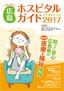 女性に役立つ　広島ホスピタルガイド　2017年版