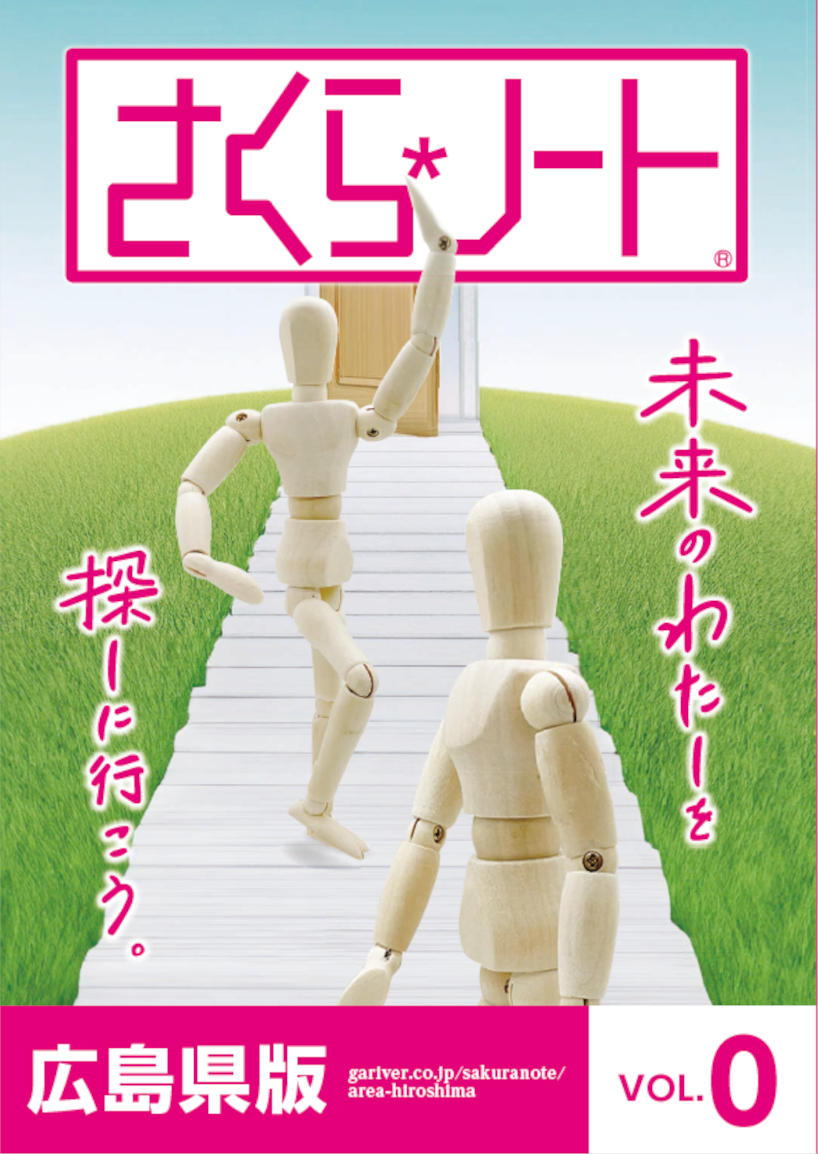 さくらノート広島版創刊号