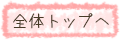 ページトップへ