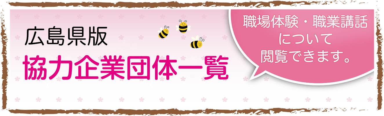 広島 協力企業・団体