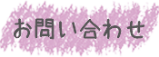 お問い合わせ