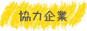 協力企業