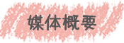 媒体概要