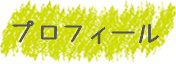 プロフィール