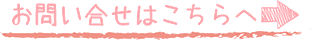 ご希望はこちらへ