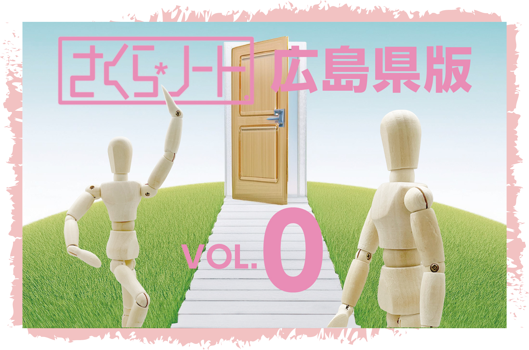 さくらノート広島創刊号