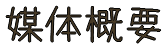 媒体概要