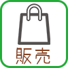 販売