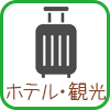 ホテル・観光