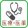 医療・医薬