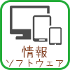 情報・ソフトウェア