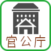 官公庁
