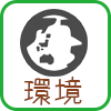 環境