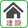 建築