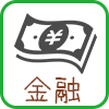 金融