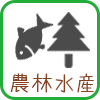 農林水産