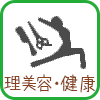 理美容・健康