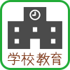 学校教育