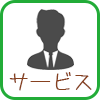 サービス