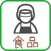 食品