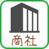 商社