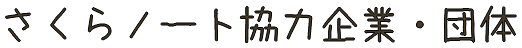 協力企業