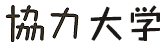 協力大学