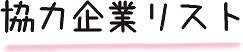 協力企業・団体リスト