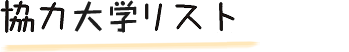 協力企業・団体リスト